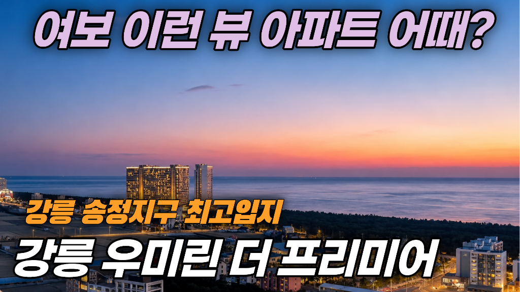 강릉 우미린 더 프리미어 유튜브 소개영상